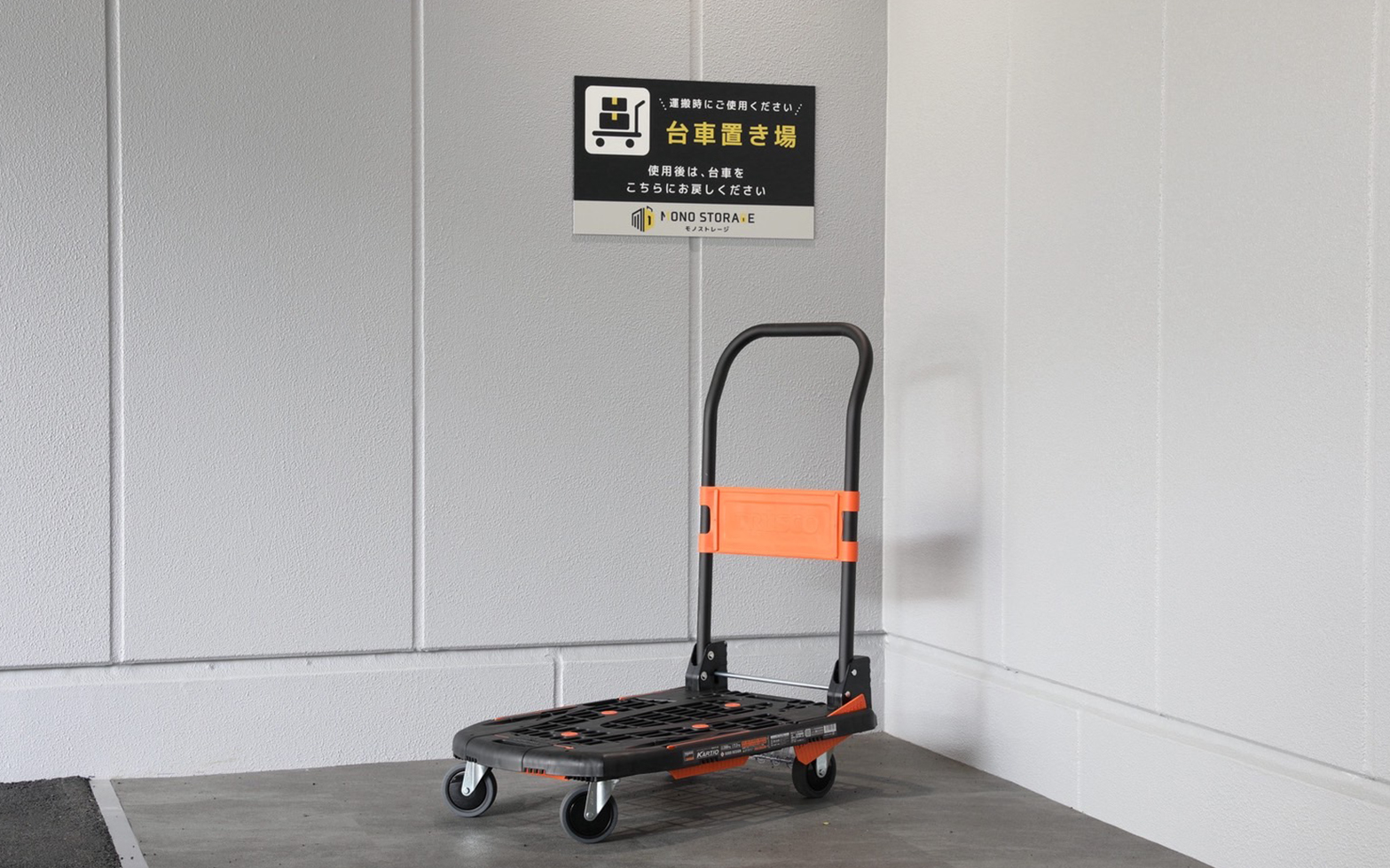 台車を使って荷物をお運びください。